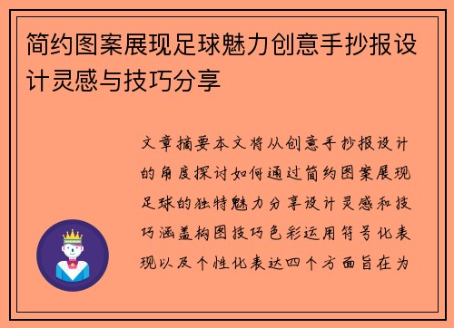 简约图案展现足球魅力创意手抄报设计灵感与技巧分享