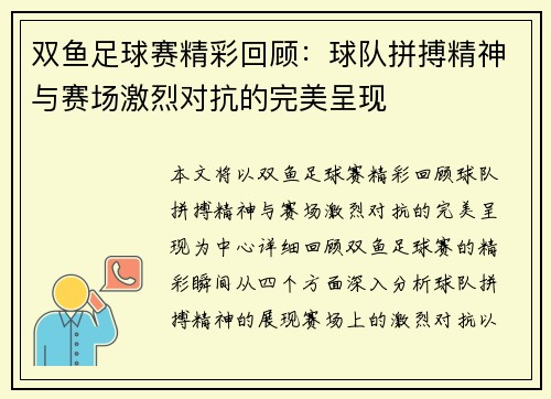 双鱼足球赛精彩回顾：球队拼搏精神与赛场激烈对抗的完美呈现