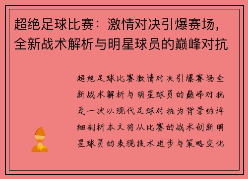 超绝足球比赛：激情对决引爆赛场，全新战术解析与明星球员的巅峰对抗