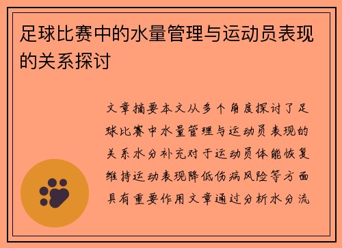 足球比赛中的水量管理与运动员表现的关系探讨