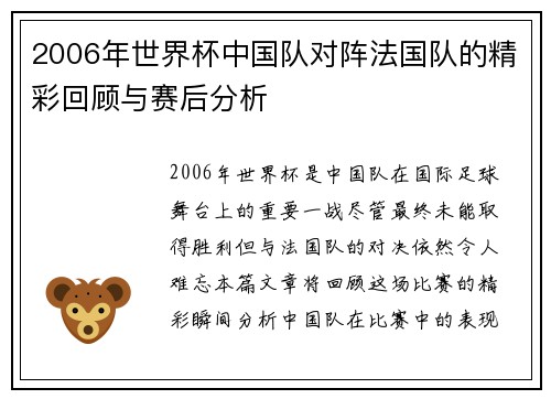 2006年世界杯中国队对阵法国队的精彩回顾与赛后分析