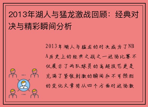 2013年湖人与猛龙激战回顾：经典对决与精彩瞬间分析