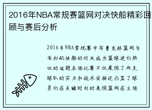 2016年NBA常规赛篮网对决快船精彩回顾与赛后分析