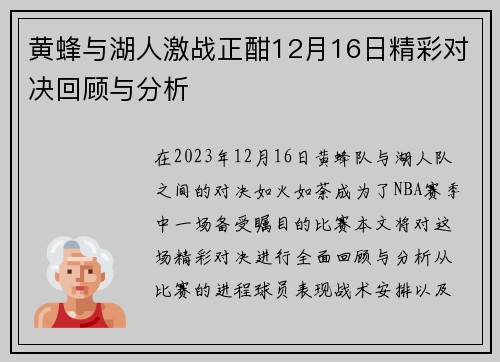 黄蜂与湖人激战正酣12月16日精彩对决回顾与分析