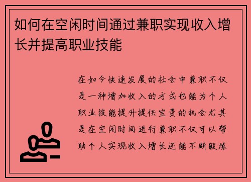 如何在空闲时间通过兼职实现收入增长并提高职业技能