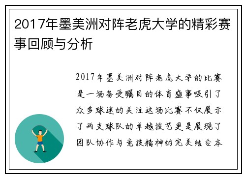 2017年墨美洲对阵老虎大学的精彩赛事回顾与分析