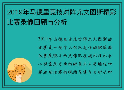 2019年马德里竞技对阵尤文图斯精彩比赛录像回顾与分析