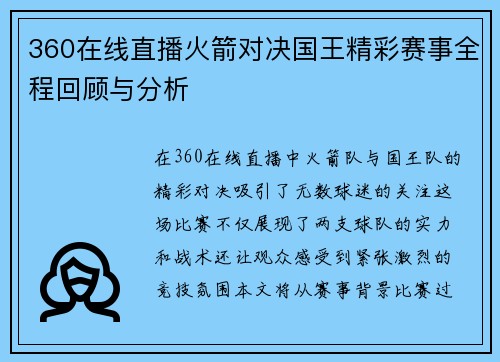 360在线直播火箭对决国王精彩赛事全程回顾与分析