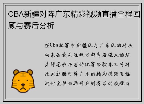 CBA新疆对阵广东精彩视频直播全程回顾与赛后分析