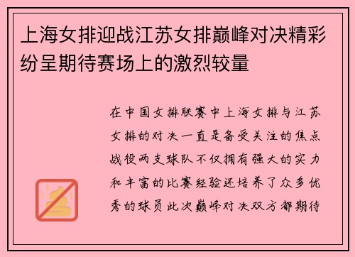 上海女排迎战江苏女排巅峰对决精彩纷呈期待赛场上的激烈较量