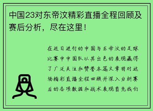 中国23对东帝汶精彩直播全程回顾及赛后分析，尽在这里！