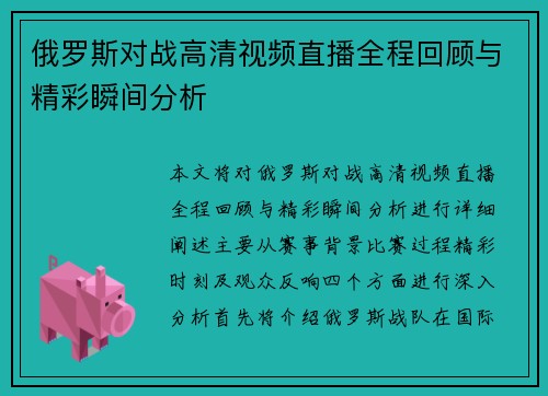 俄罗斯对战高清视频直播全程回顾与精彩瞬间分析