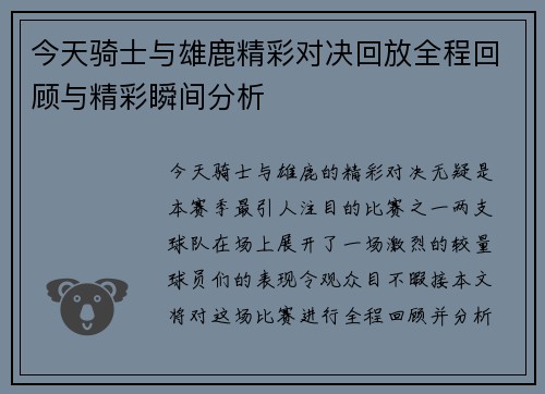 今天骑士与雄鹿精彩对决回放全程回顾与精彩瞬间分析