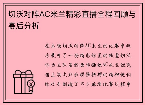 切沃对阵AC米兰精彩直播全程回顾与赛后分析