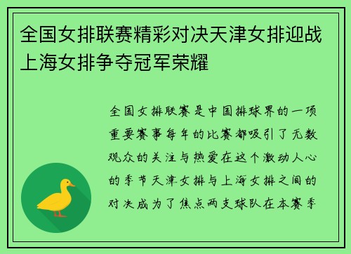 全国女排联赛精彩对决天津女排迎战上海女排争夺冠军荣耀