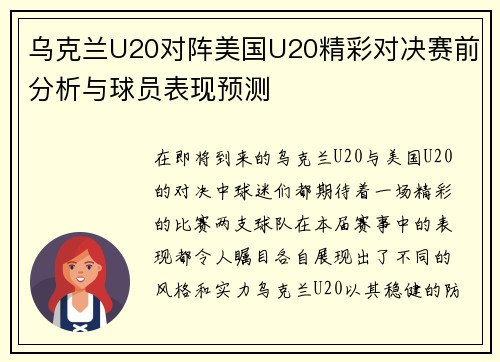 乌克兰U20对阵美国U20精彩对决赛前分析与球员表现预测