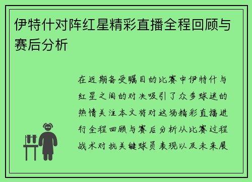 伊特什对阵红星精彩直播全程回顾与赛后分析