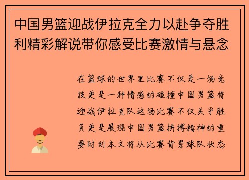 中国男篮迎战伊拉克全力以赴争夺胜利精彩解说带你感受比赛激情与悬念