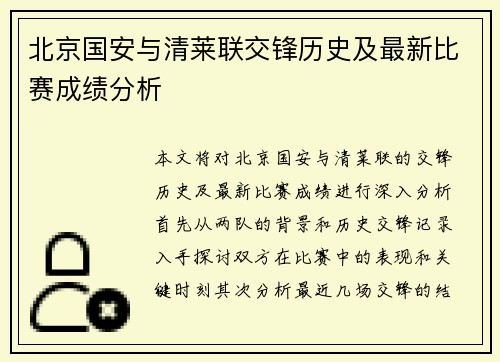 北京国安与清莱联交锋历史及最新比赛成绩分析