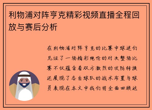 利物浦对阵亨克精彩视频直播全程回放与赛后分析