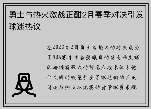 勇士与热火激战正酣2月赛季对决引发球迷热议