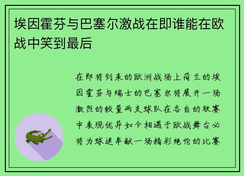 埃因霍芬与巴塞尔激战在即谁能在欧战中笑到最后