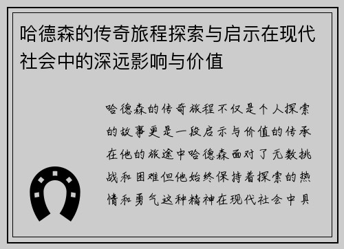 哈德森的传奇旅程探索与启示在现代社会中的深远影响与价值