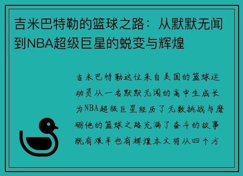 吉米巴特勒的篮球之路：从默默无闻到NBA超级巨星的蜕变与辉煌