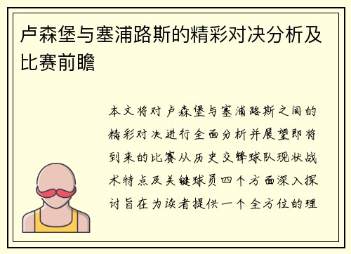 卢森堡与塞浦路斯的精彩对决分析及比赛前瞻