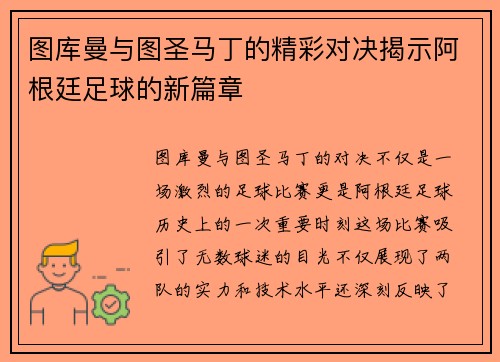 图库曼与图圣马丁的精彩对决揭示阿根廷足球的新篇章