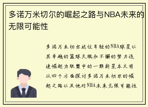 多诺万米切尔的崛起之路与NBA未来的无限可能性