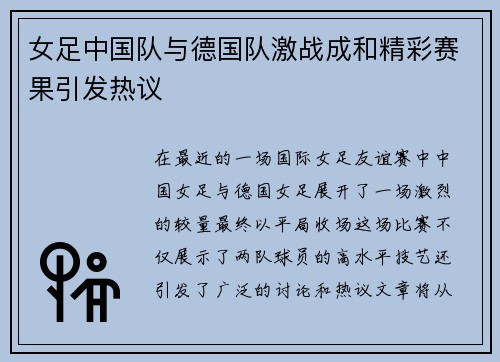 女足中国队与德国队激战成和精彩赛果引发热议