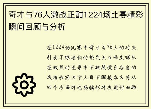 奇才与76人激战正酣1224场比赛精彩瞬间回顾与分析