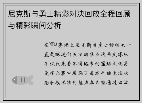 尼克斯与勇士精彩对决回放全程回顾与精彩瞬间分析