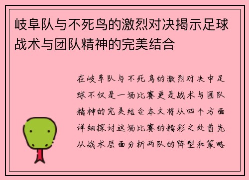 岐阜队与不死鸟的激烈对决揭示足球战术与团队精神的完美结合