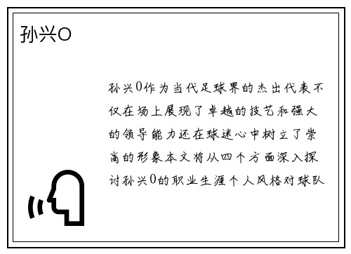 孙兴O