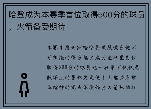 哈登成为本赛季首位取得500分的球员，火箭备受期待