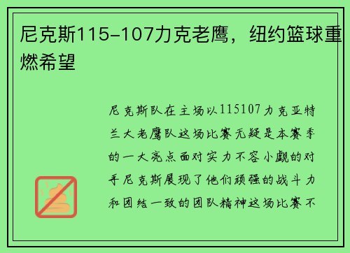 尼克斯115-107力克老鹰，纽约篮球重燃希望
