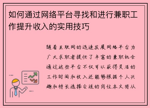 如何通过网络平台寻找和进行兼职工作提升收入的实用技巧