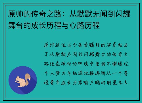 原帅的传奇之路：从默默无闻到闪耀舞台的成长历程与心路历程