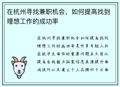 在杭州寻找兼职机会，如何提高找到理想工作的成功率