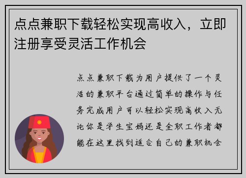 点点兼职下载轻松实现高收入，立即注册享受灵活工作机会