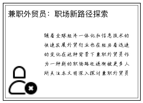 兼职外贸员：职场新路径探索