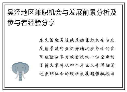 吴泾地区兼职机会与发展前景分析及参与者经验分享