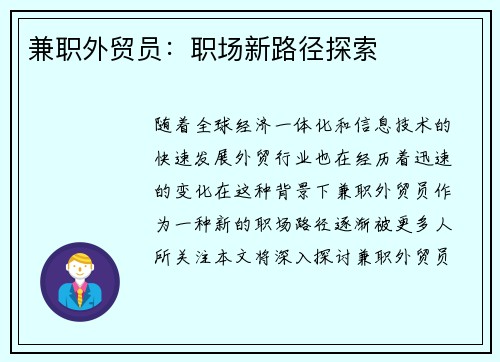 兼职外贸员：职场新路径探索