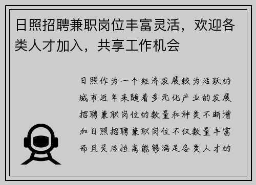 日照招聘兼职岗位丰富灵活，欢迎各类人才加入，共享工作机会