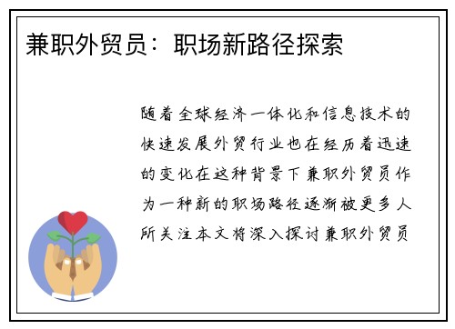 兼职外贸员：职场新路径探索