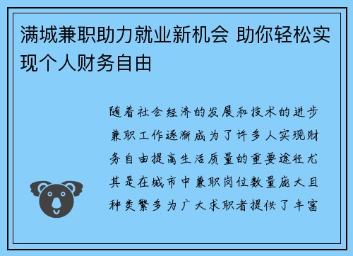 满城兼职助力就业新机会 助你轻松实现个人财务自由
