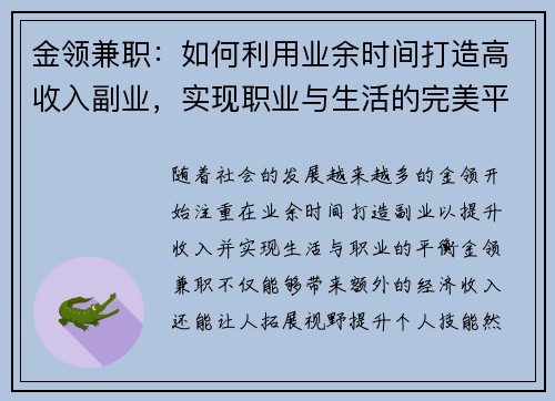 金领兼职：如何利用业余时间打造高收入副业，实现职业与生活的完美平衡