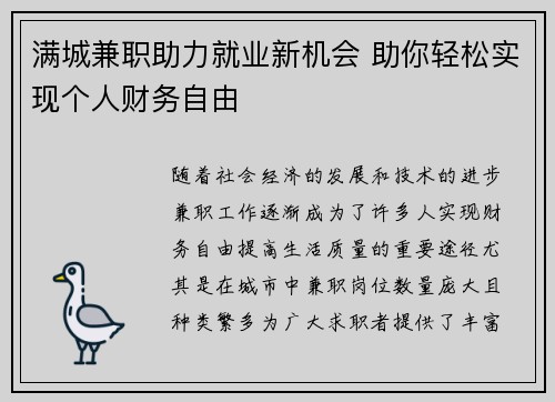 满城兼职助力就业新机会 助你轻松实现个人财务自由